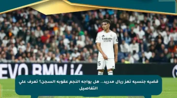 قضية جنسية تهز ريال مدريد.. هل يواجه النجم عقوبة السجن؟ تعرف على التفاصيل